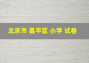 北京市 昌平区 小学 试卷